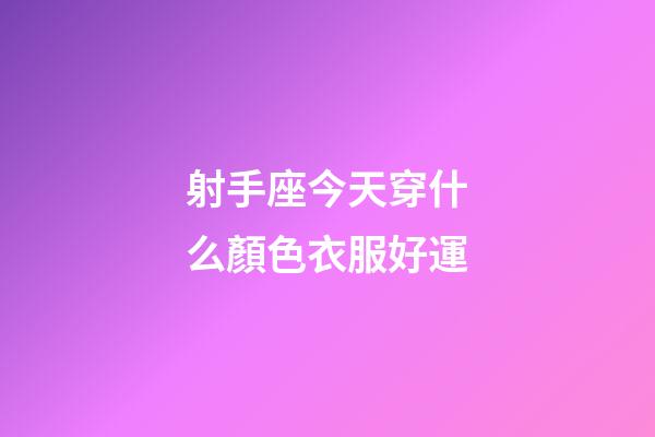 射手座今天穿什么顏色衣服好運-第1張-星座運勢-玄機派