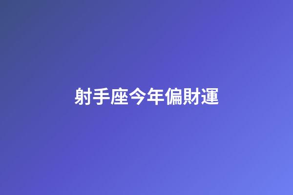 射手座今年偏財運-第1張-星座運勢-玄機派