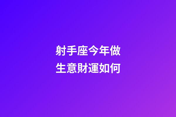 射手座今年做生意財運如何