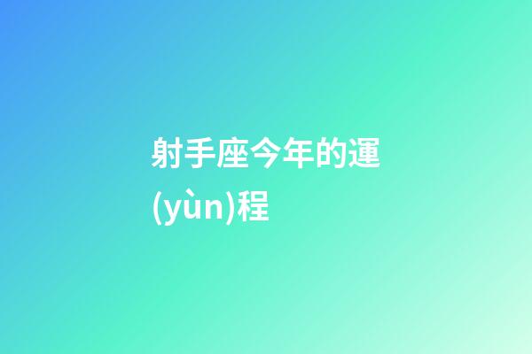 射手座今年的運(yùn)程-第1張-星座運(yùn)勢-玄機(jī)派