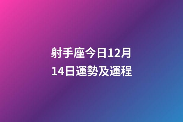射手座今日12月14日運勢及運程-第1張-星座運勢-玄機派