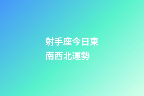 射手座今日東南西北運勢-第1張-星座運勢-玄機派