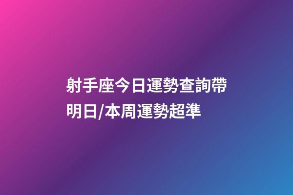 射手座今日運勢查詢（2023年06月24日）帶明日/本周運勢超準