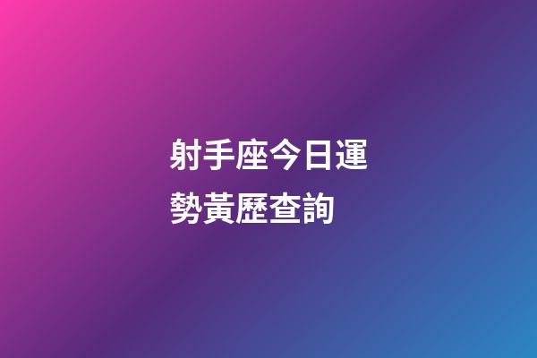 射手座今日運勢黃歷查詢-第1張-星座運勢-玄機派