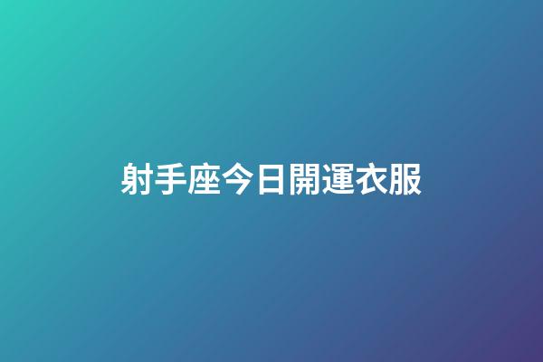 射手座今日開運衣服-第1張-星座運勢-玄機派