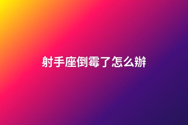 射手座倒霉了怎么辦-第1張-星座運(yùn)勢-玄機(jī)派