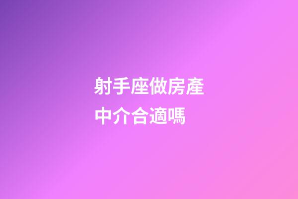射手座做房產中介合適嗎-第1張-星座運勢-玄機派