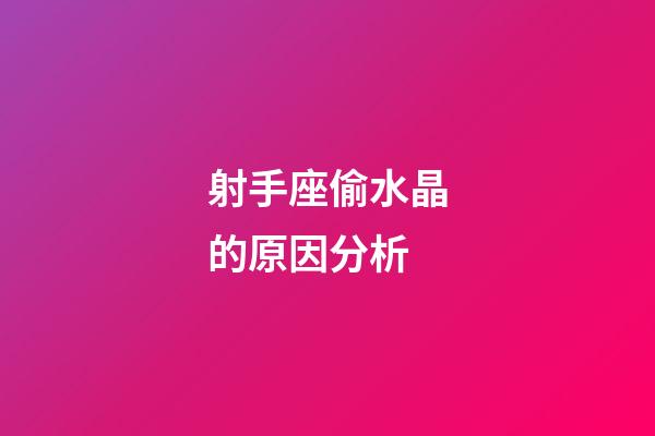 射手座偷水晶的原因分析-第1張-星座運(yùn)勢(shì)-玄機(jī)派