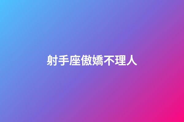 射手座傲嬌不理人-第1張-星座運(yùn)勢(shì)-玄機(jī)派