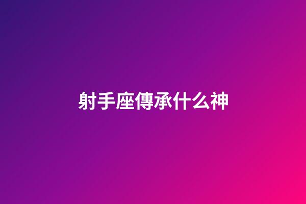 射手座傳承什么神-第1張-星座運勢-玄機派