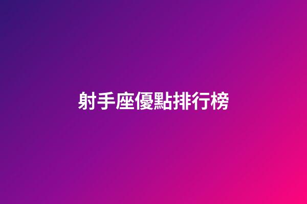 射手座優點排行榜-第1張-星座運勢-玄機派