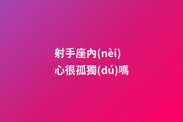 射手座內(nèi)心很孤獨(dú)嗎-第1張-星座運(yùn)勢(shì)-玄機(jī)派