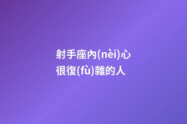 射手座內(nèi)心很復(fù)雜的人