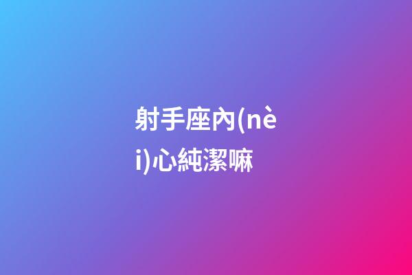 射手座內(nèi)心純潔嘛-第1張-星座運(yùn)勢(shì)-玄機(jī)派