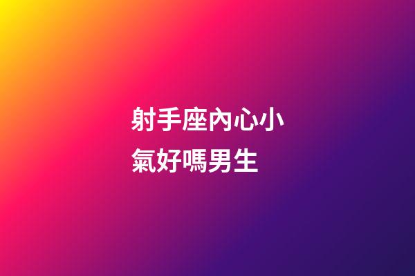 射手座內心小氣好嗎男生-第1張-星座運勢-玄機派