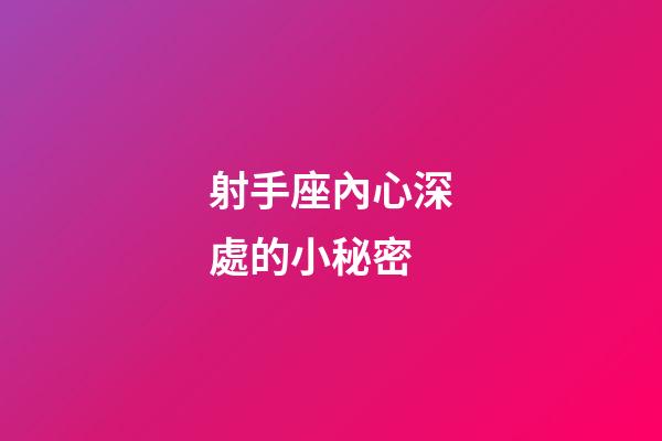 射手座內心深處的小秘密-第1張-星座運勢-玄機派
