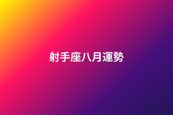 射手座八月運勢-第1張-星座運勢-玄機派