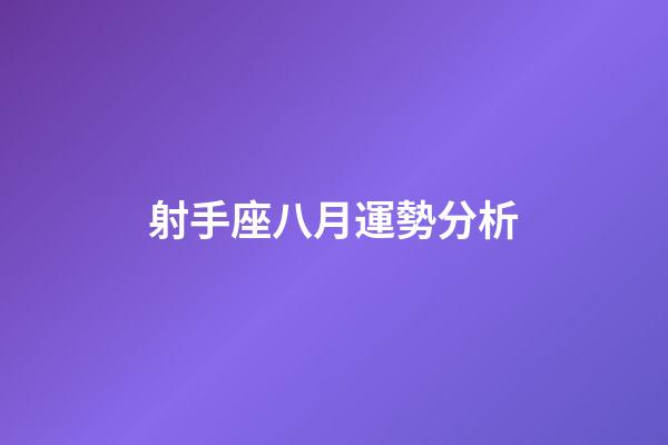 射手座八月運勢分析-第1張-星座運勢-玄機派