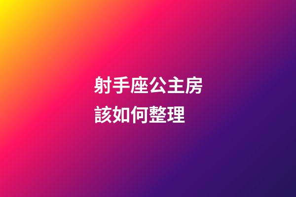射手座公主房該如何整理