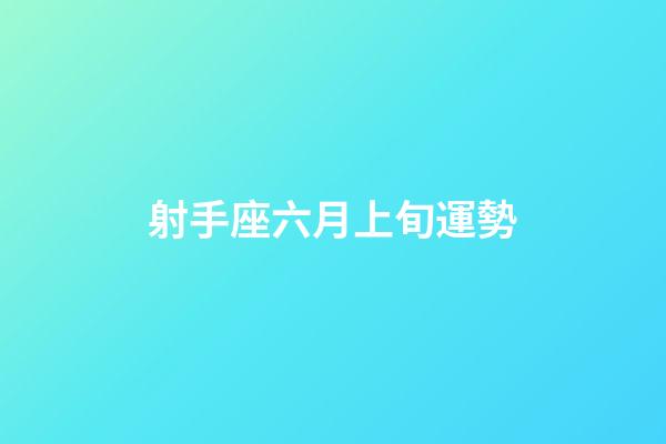 射手座六月上旬運勢
