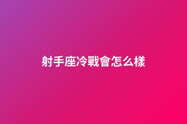 射手座冷戰會怎么樣-第1張-星座運勢-玄機派