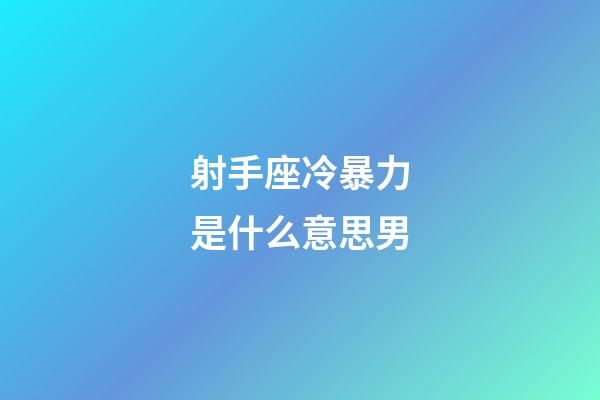 射手座冷暴力是什么意思男-第1張-星座運勢-玄機派