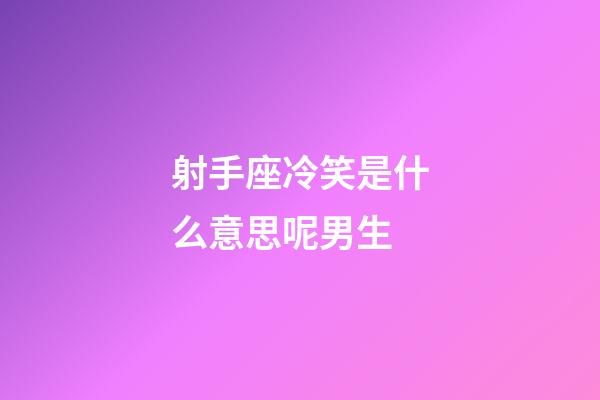 射手座冷笑是什么意思呢男生-第1張-星座運勢-玄機派