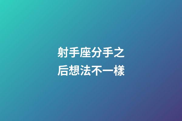 射手座分手之后想法不一樣-第1張-星座運勢-玄機派