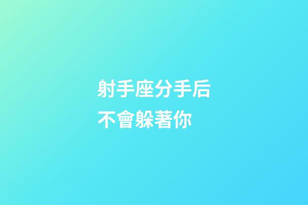 射手座分手后不會躲著你-第1張-星座運勢-玄機(jī)派