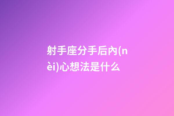 射手座分手后內(nèi)心想法是什么-第1張-星座運(yùn)勢-玄機(jī)派
