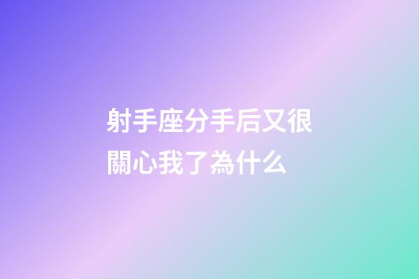 射手座分手后又很關心我了為什么-第1張-星座運勢-玄機派