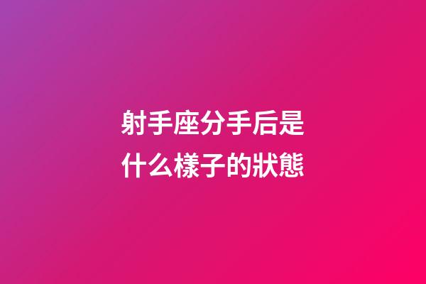 射手座分手后是什么樣子的狀態-第1張-星座運勢-玄機派