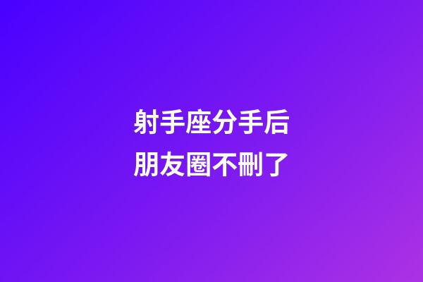 射手座分手后朋友圈不刪了-第1張-星座運(yùn)勢(shì)-玄機(jī)派