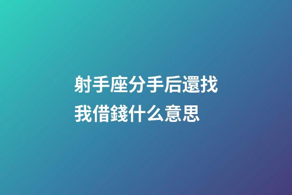 射手座分手后還找我借錢什么意思-第1張-星座運勢-玄機派