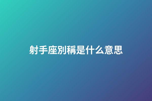射手座別稱是什么意思