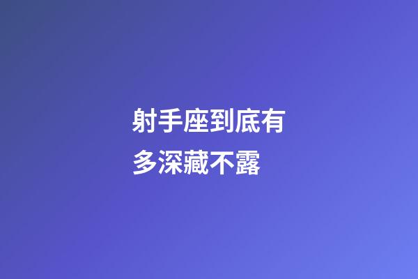 射手座到底有多深藏不露-第1張-星座運勢-玄機派