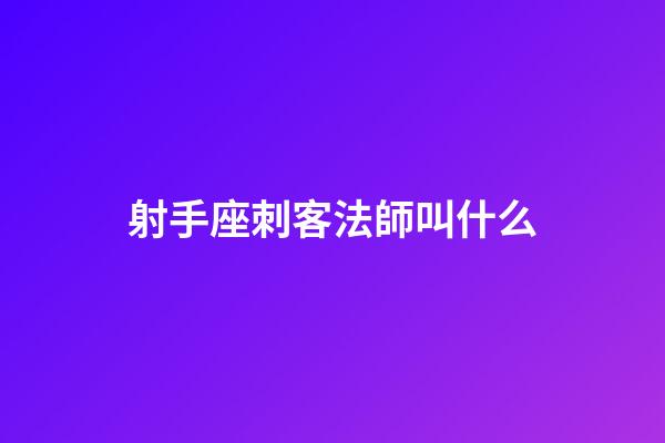 射手座刺客法師叫什么-第1張-星座運(yùn)勢(shì)-玄機(jī)派