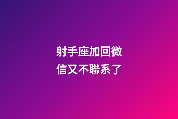 射手座加回微信又不聯系了-第1張-星座運勢-玄機派