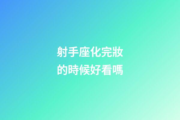射手座化完妝的時候好看嗎