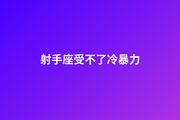 射手座受不了冷暴力-第1張-星座運(yùn)勢(shì)-玄機(jī)派