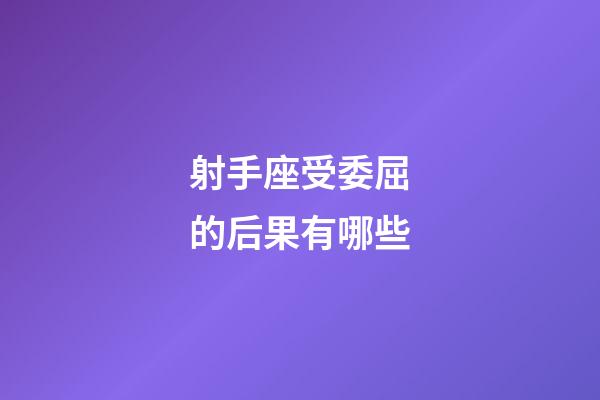 射手座受委屈的后果有哪些-第1張-星座運勢-玄機派