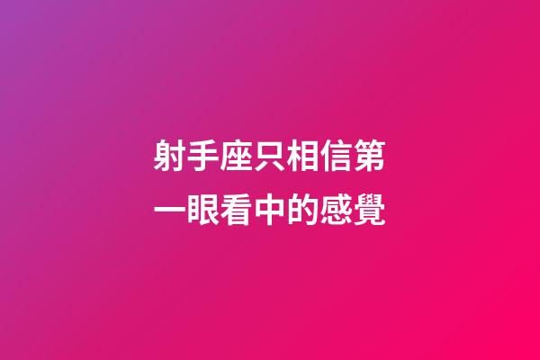 射手座只相信第一眼看中的感覺-第1張-星座運勢-玄機派