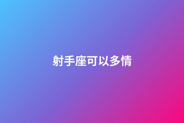 射手座可以多情-第1張-星座運勢-玄機派