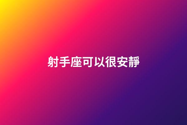 射手座可以很安靜-第1張-星座運勢-玄機派
