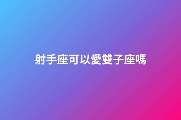 射手座可以愛雙子座嗎-第1張-星座運勢-玄機派