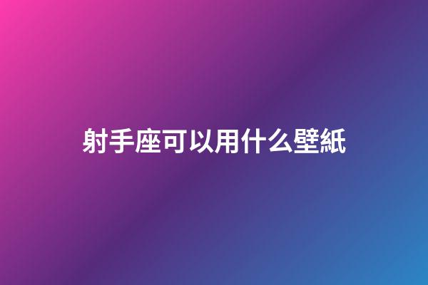 射手座可以用什么壁紙-第1張-星座運(yùn)勢-玄機(jī)派