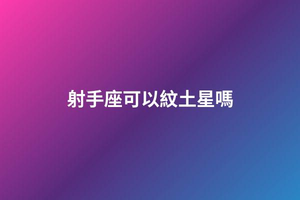射手座可以紋土星嗎