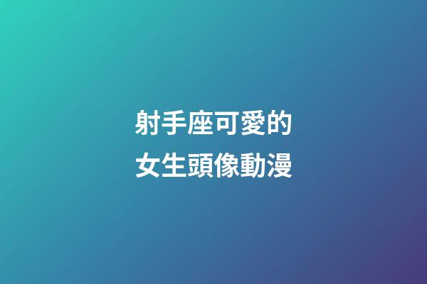 射手座可愛的女生頭像動漫-第1張-星座運勢-玄機派