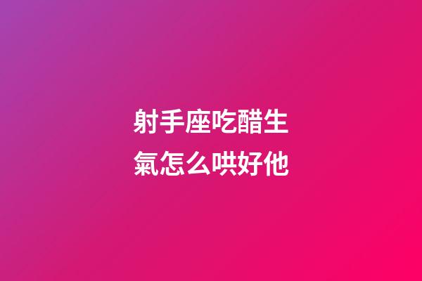射手座吃醋生氣怎么哄好他-第1張-星座運勢-玄機派