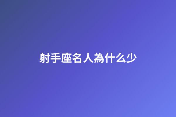射手座名人為什么少-第1張-星座運勢-玄機派